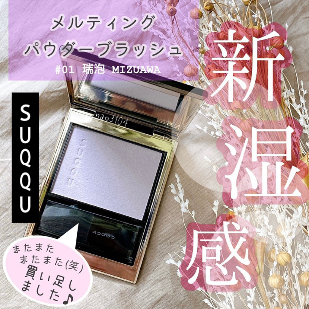 SUQQU 瑞泡 メルティングパウダーブラッシュ01 メルティング パウダー ブラッシュ｜SUQQUの口コミ - SUQQU メル