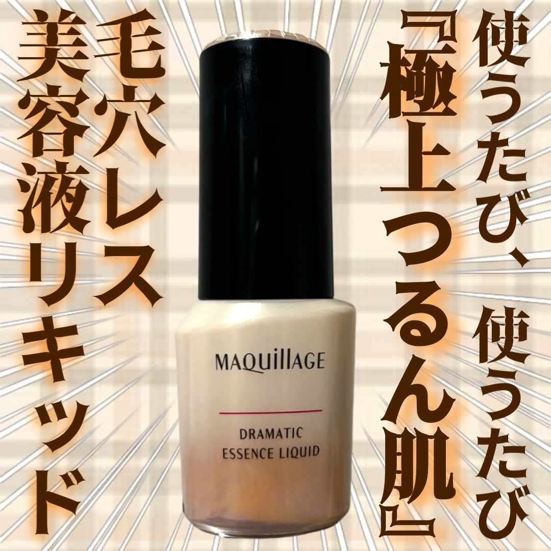ドラマティックエッセンスリキッド/マキアージュ/リキッドファンデーションを使ったクチコミ(1枚目)