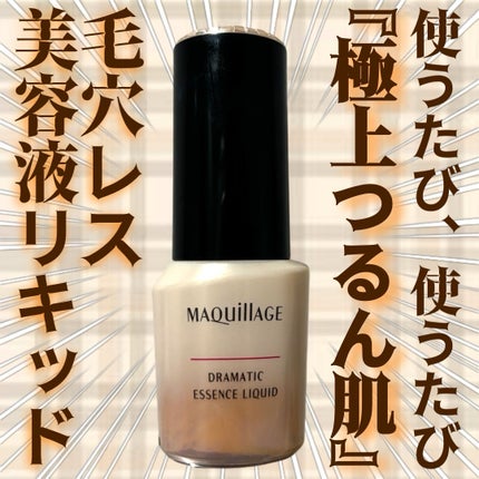 ドラマティックエッセンスリキッド オークル20/マキアージュ/リキッドファンデーションを使ったクチコミ(1枚目)