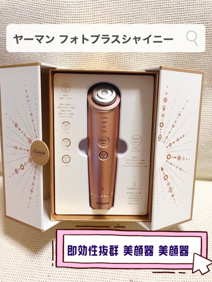 フォトプラス シャイニー/YA-MAN TOKYO JAPAN/美顔器・マッサージを使ったクチコミ(1枚目)