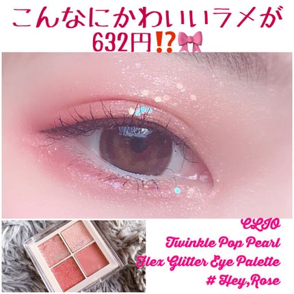 TWINKLE POP Pearl Flex Glitter Eye Palette/CLIO/アイシャドウパレットを使ったクチコミ(1枚目)