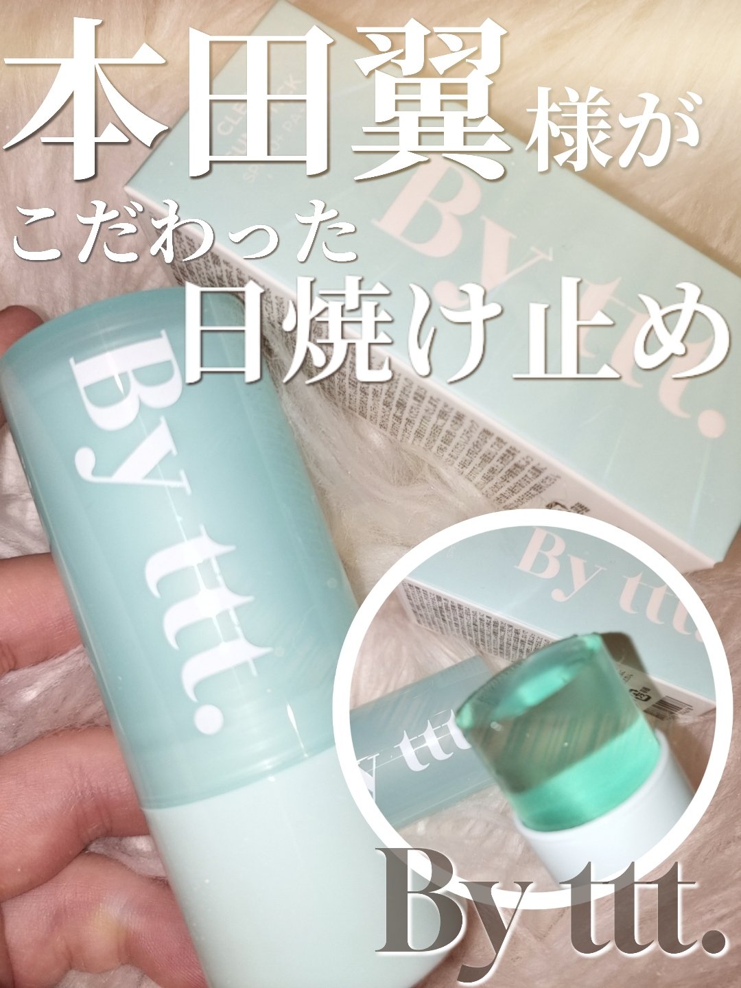 クリアサンスティック/By ttt./日焼け止めスティックを使ったクチコミ（1枚目）