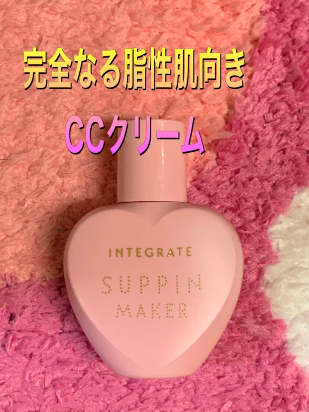 すっぴんメイカー CCリキッド/インテグレート/CCクリームを使ったクチコミ(1枚目)