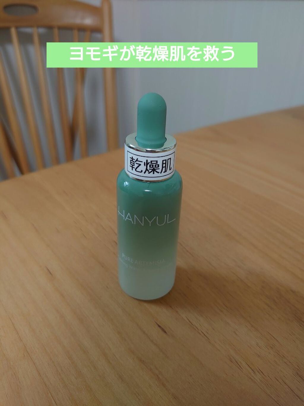 ピュアアルテミシアウォータリーカーミングアンプルセラム/HANYUL(ハンユル)/美容液を使ったクチコミ(1枚目)