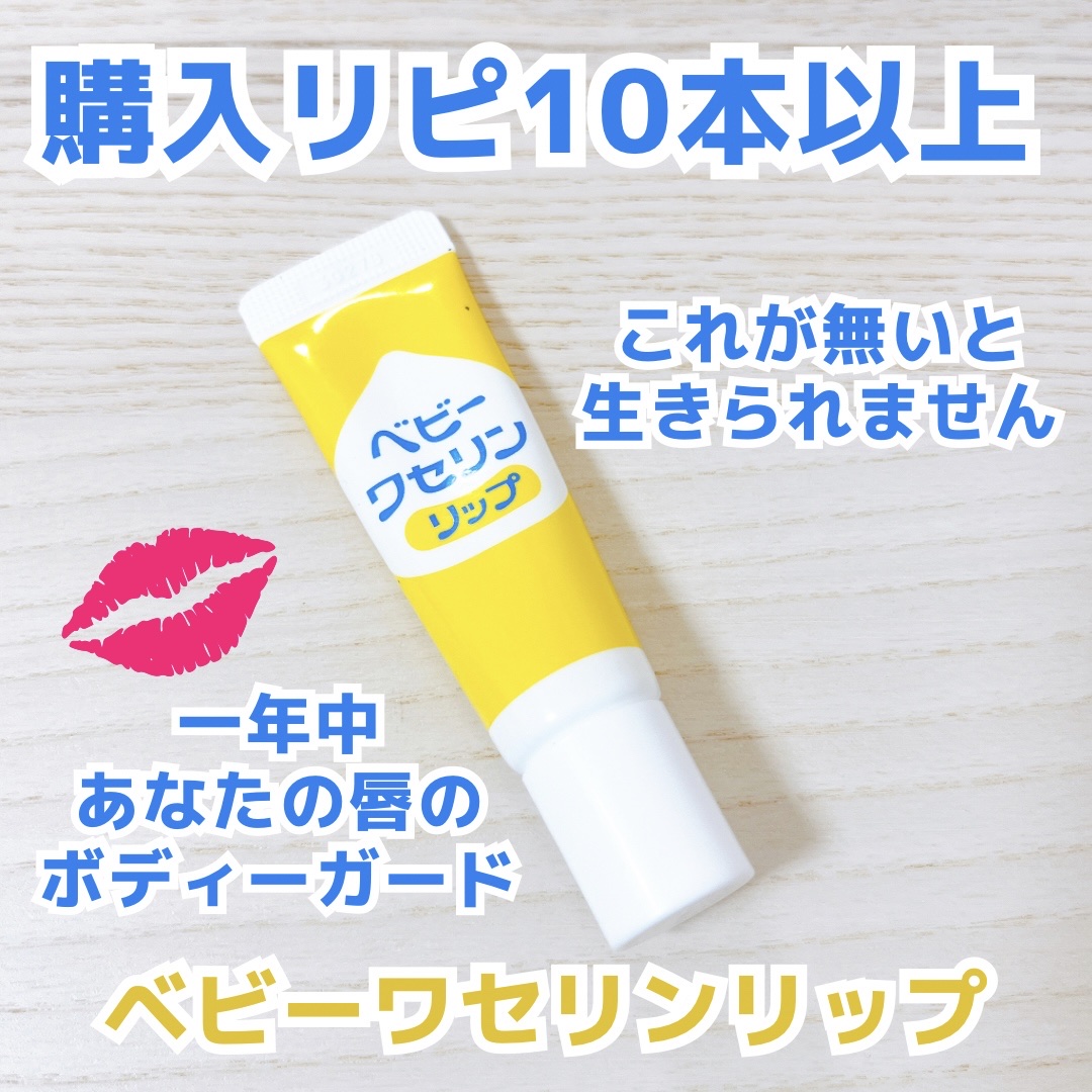 ベビーワセリンリップ/健栄製薬/リップクリームを使ったクチコミ（1枚目）