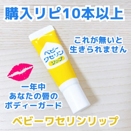ベビーワセリンリップ/健栄製薬/リップクリームを使ったクチコミ(1枚目)