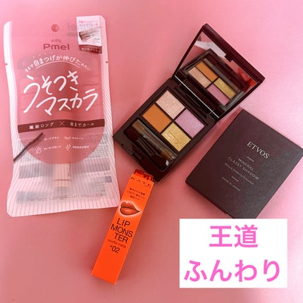 【数量限定】30%オフ以上!王道ふんわりメイクセット/LIPS/メイクアップキットを使ったクチコミ(1枚目)