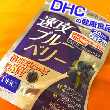 DHC 速攻ブルーベリーのクチコミ「DHC 速攻ブルーベリー✨
飲んだあと2、3時間は無敵

コスメじゃないのですが、個人的に結構.....」（1枚目）