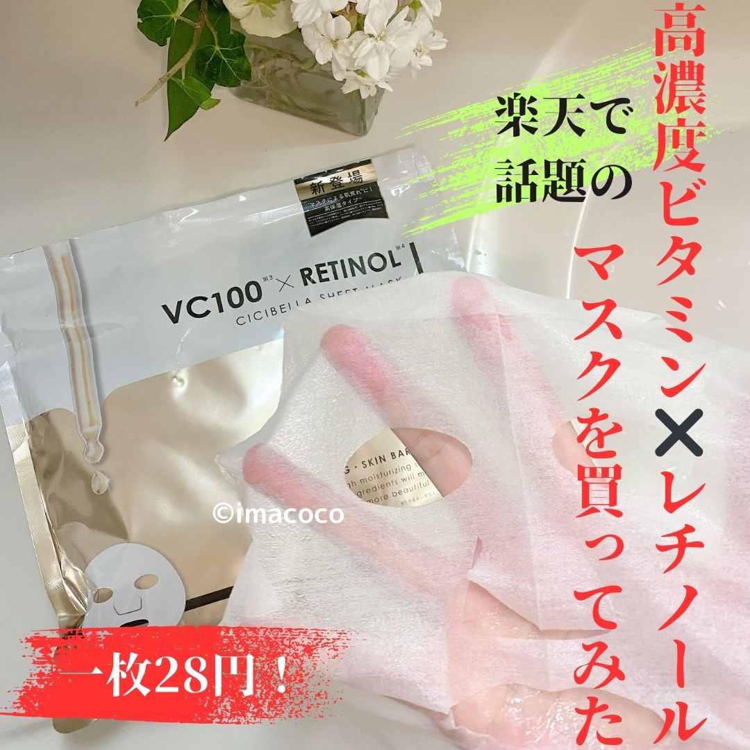 シートマスク VC100＋レチノール/CICIBELLA/シートマスク・パックを使ったクチコミ（1枚目）