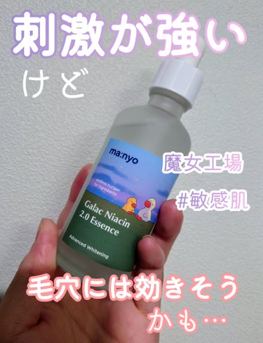 ガラクナイアシン2.0エッセンス 2023年末エディション大容量サイズ（80mL）/魔女工場/美容液を使ったクチコミ（1枚目）