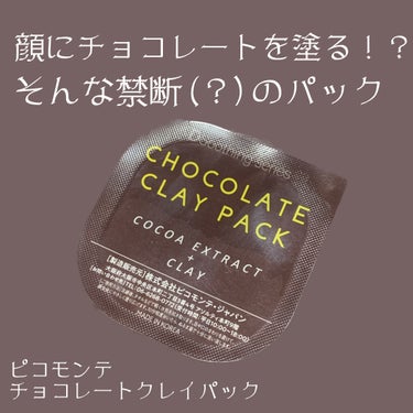 ピコモンテ チョコレートクレイパックのクチコミ「チョコレートを顔に塗る！？

ピコモンテ
チョコレートクレイパック

まるでチョコレートを顔に.....」（1枚目）