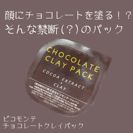 チョコレートクレイパック/ピコモンテ/洗い流すパック・マスクを使ったクチコミ(1枚目)