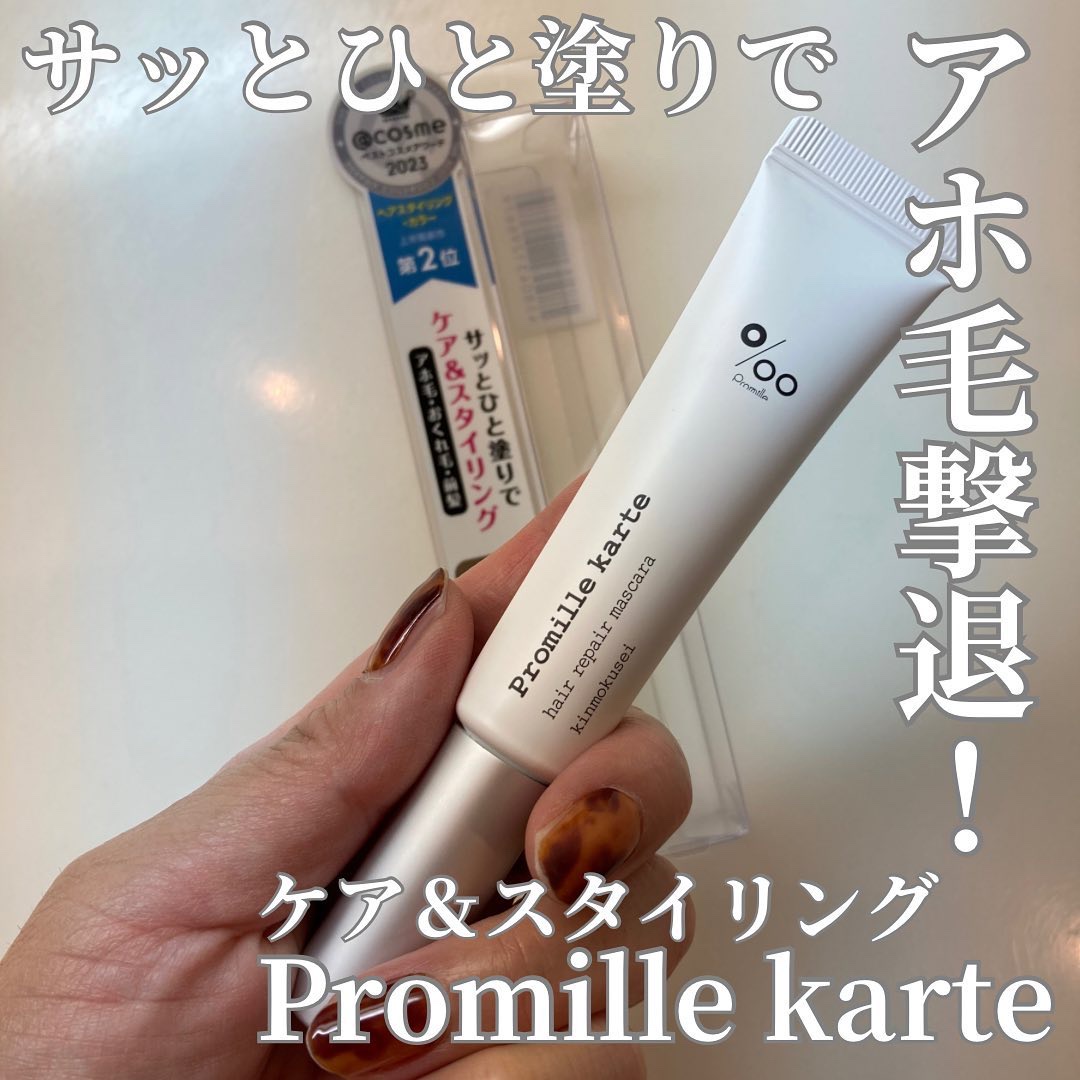 プロミルカルテ リペアヘアマスカラ/Promille/ヘアジェルを使ったクチコミ（1枚目）