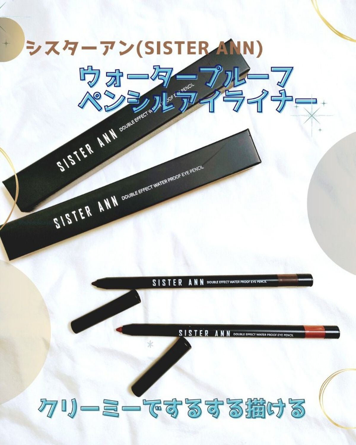 ウォータープルーフペンシルアイライナー/SISTER ANN/ペンシルアイライナーを使ったクチコミ(1枚目)