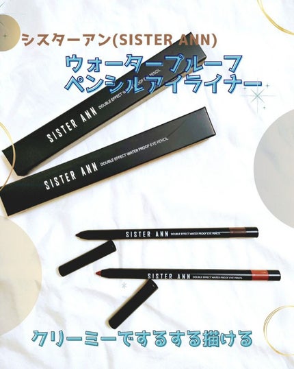 ウォータープルーフペンシルアイライナー/SISTER ANN/ペンシルアイライナーを使ったクチコミ(1枚目)