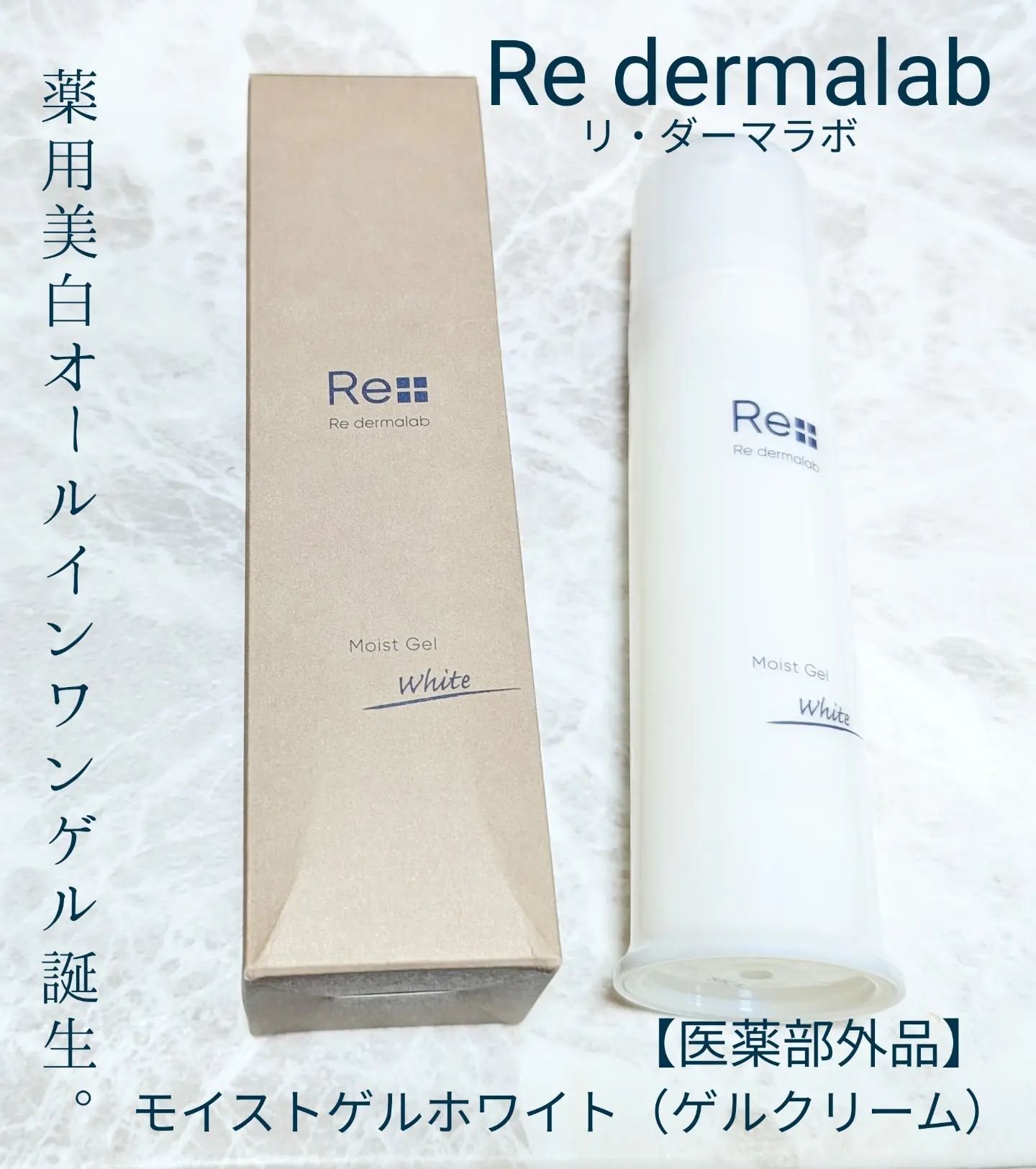 モイストゲルホワイト/Re dermalab/オールインワン化粧品を使ったクチコミ（1枚目）