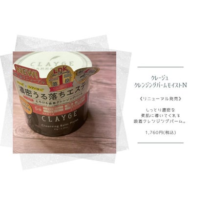 クレンジングバームモイストN/CLAYGE/クレンジングバームを使ったクチコミ(1枚目)