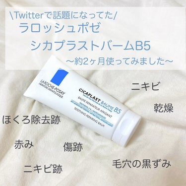 ラロッシュポゼ
シカプラストバームB5

────────────

Twitterで話題になっていた
ラロッシュポゼ　シカプラストバームB5
実際に使ってみて感じた効果や感想をまとめてました！

私の