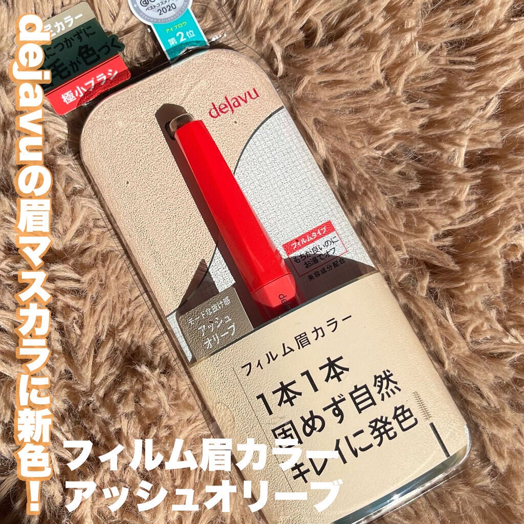 フィルム眉カラー/デジャヴュ/眉マスカラを使ったクチコミ(1枚目)