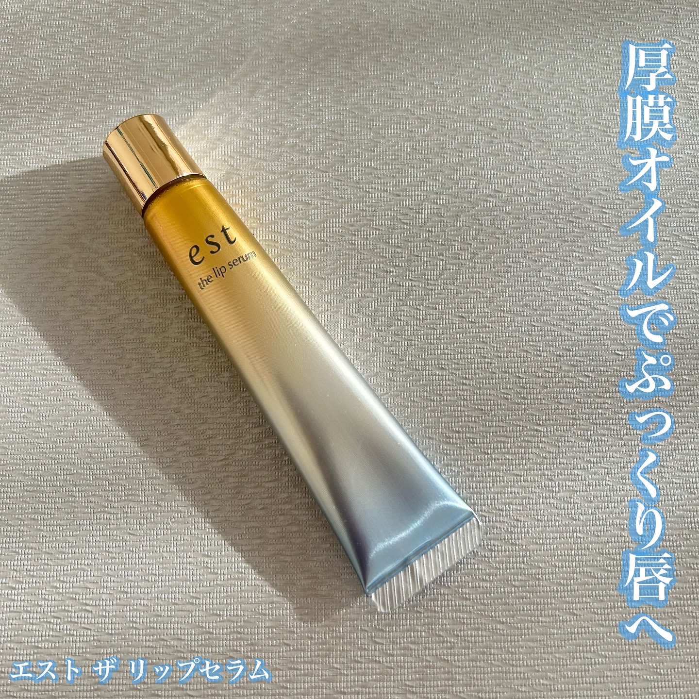 エスト ザ リップセラム/est/リップ美容液を使ったクチコミ（1枚目）