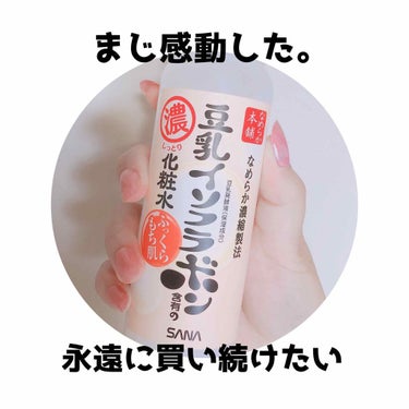 なめらか本舗 しっとり化粧水のクチコミ「プチプラなのが信じられん。
まじでいいですね…これ…！！！

さっしーが推してるの知ってから気.....」（1枚目）