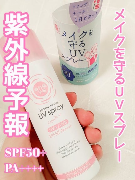 紫外線予報 メイクを守るUVスプレーM/紫外線予報/日焼け止めミスト・スプレーを使ったクチコミ(1枚目)