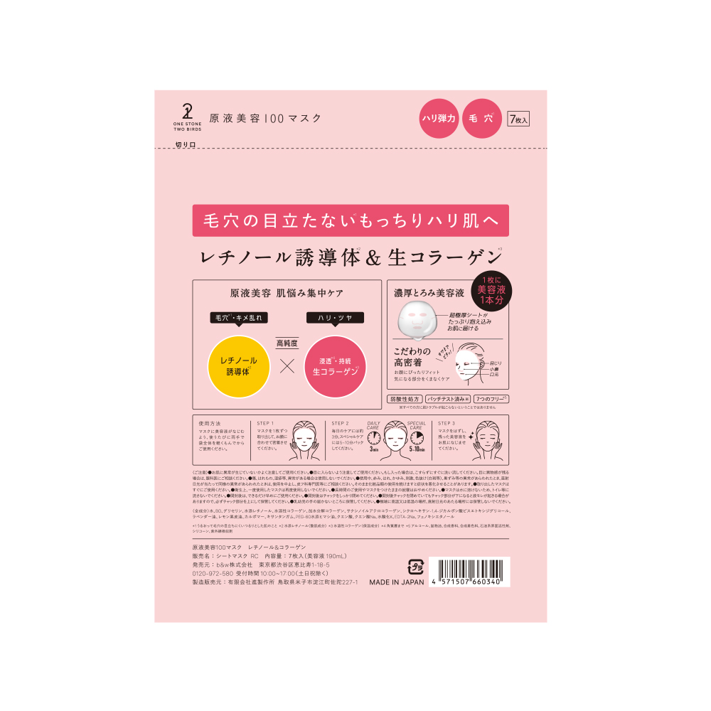 原液美容100マスク レチノール&コラーゲン ONE STONE TWO BIRDS