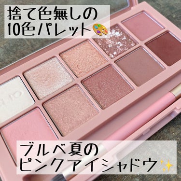 プロ アイ パレット 01 SIMPLY PINK/CLIO/アイシャドウパレットを使ったクチコミ（2枚目）