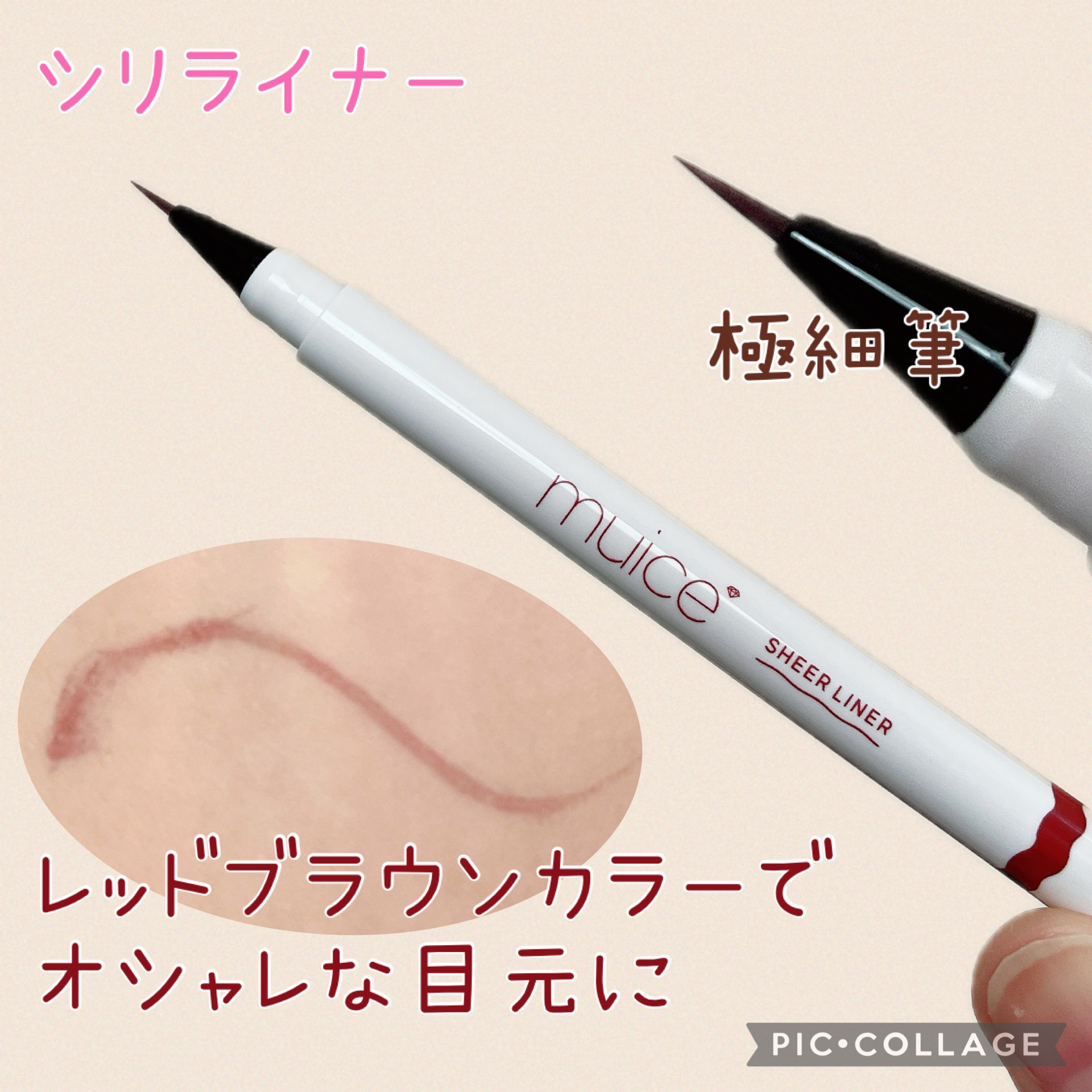 シリライナー/muice/リキッドアイライナーを使ったクチコミ（1枚目）
