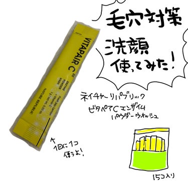 ビタペアCエンザイムパウダーウォッシュ(15個入り)/ネイチャーリパブリック/洗顔パウダーを使ったクチコミ（1枚目）