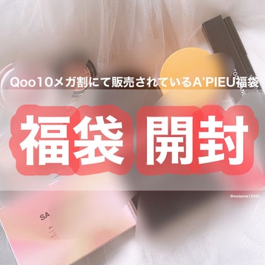 Qoo10 福袋/Qoo10/メイクアップキットを使ったクチコミ（1枚目）