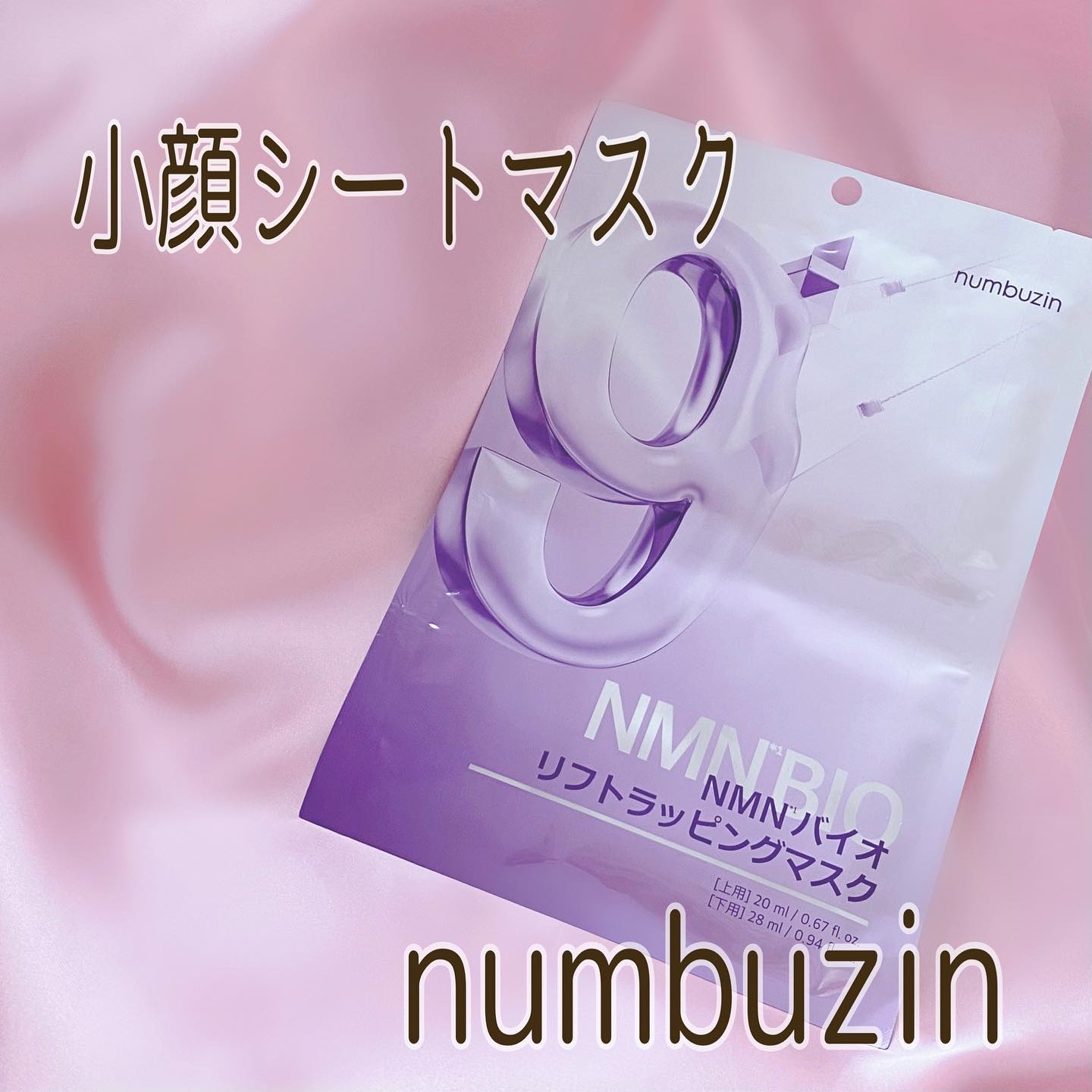 9番 NMNバイオリフトラッピングマスク/numbuzin/シートマスク・パックを使ったクチコミ（1枚目）