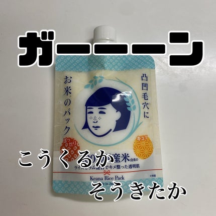 お米のパック/毛穴撫子/洗い流すパック・マスクを使ったクチコミ(1枚目)