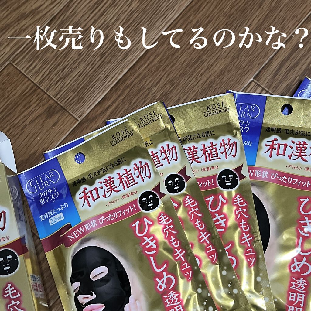黒マスク/クリアターン/シートマスク・パックを使ったクチコミ（2枚目）