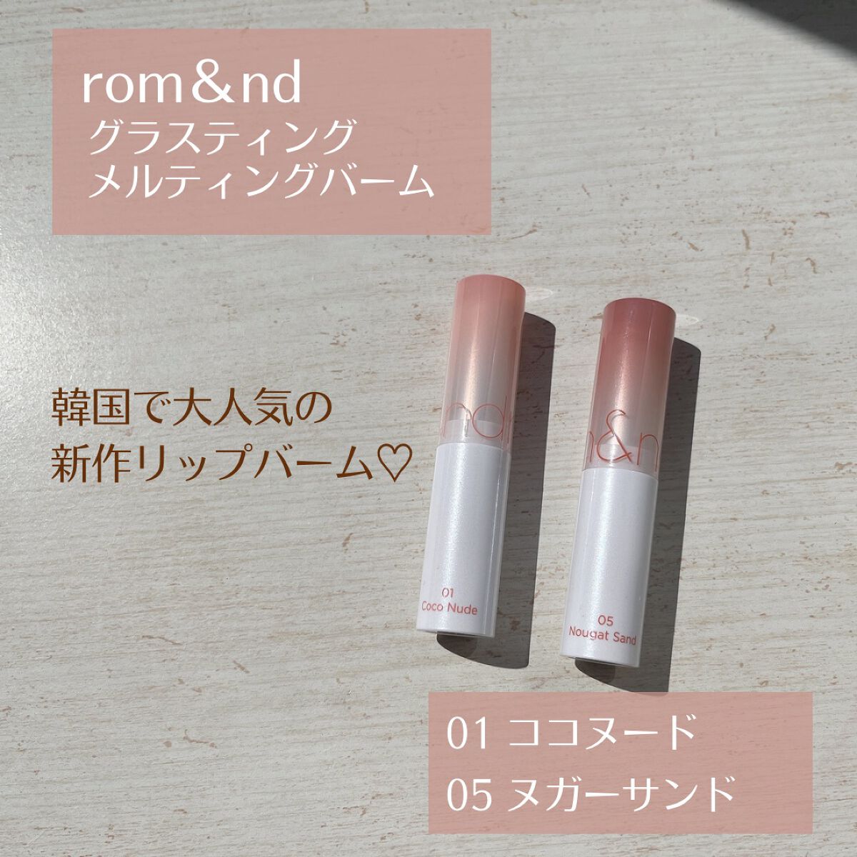 グラスティングメルティングバーム/rom&nd/リップバームを使ったクチコミ(2枚目)