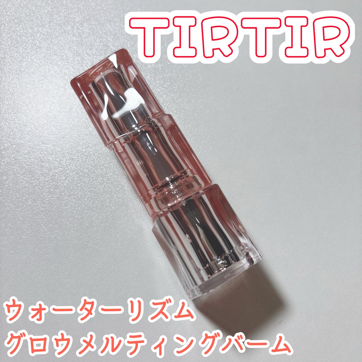 ウォーターリズムグロウメルティングバーム/TIRTIR(ティルティル)/口紅を使ったクチコミ(1枚目)