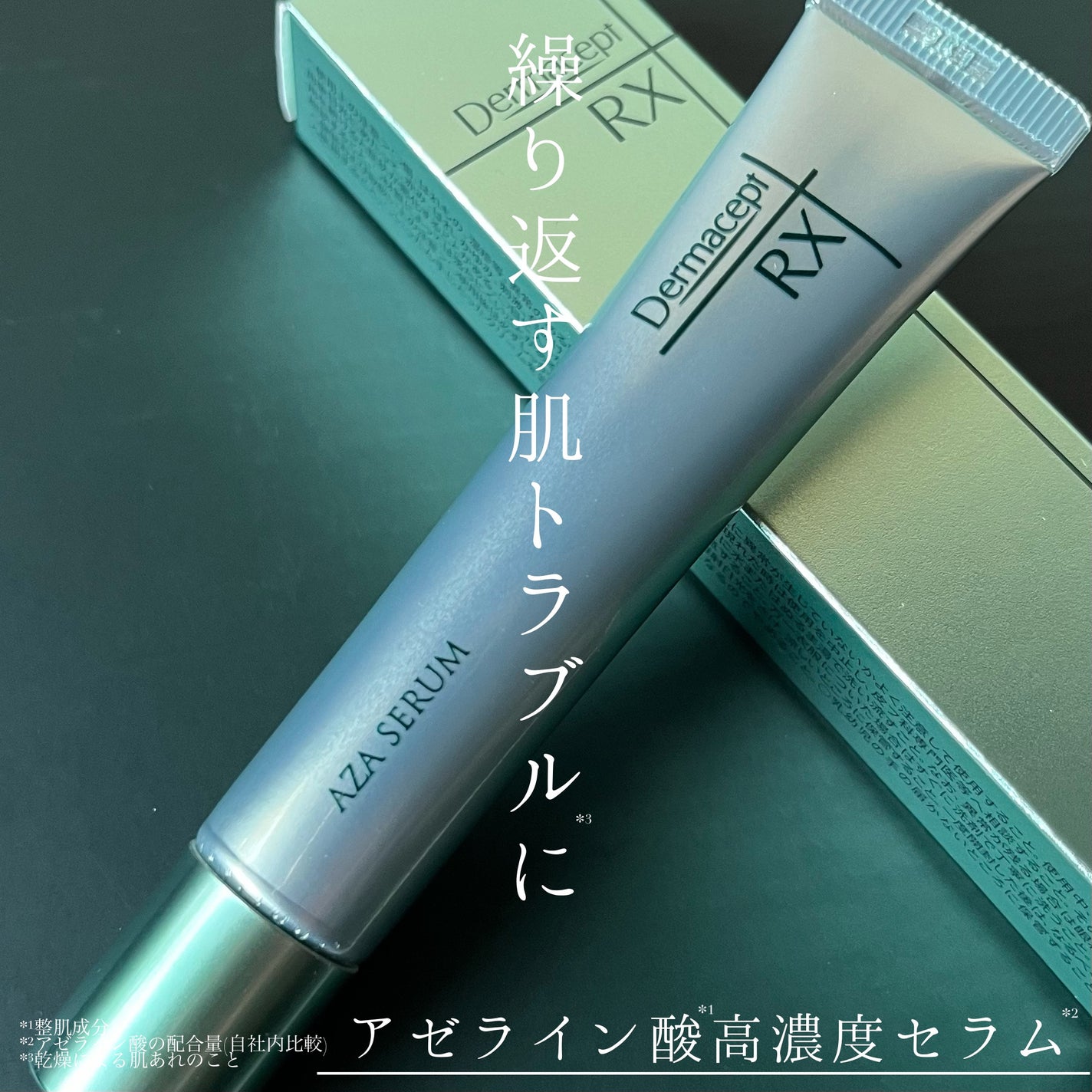 ダーマセプトRX AZAセラム/ダーマセプトRX/美容液を使ったクチコミ(1枚目)