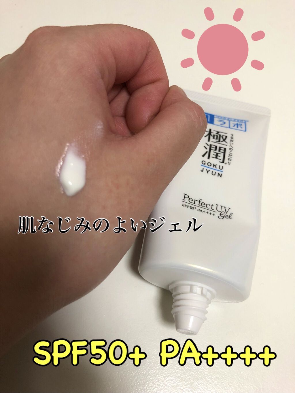 極潤 パーフェクトUVジェル/肌ラボ/日焼け止めジェルを使ったクチコミ（3枚目）