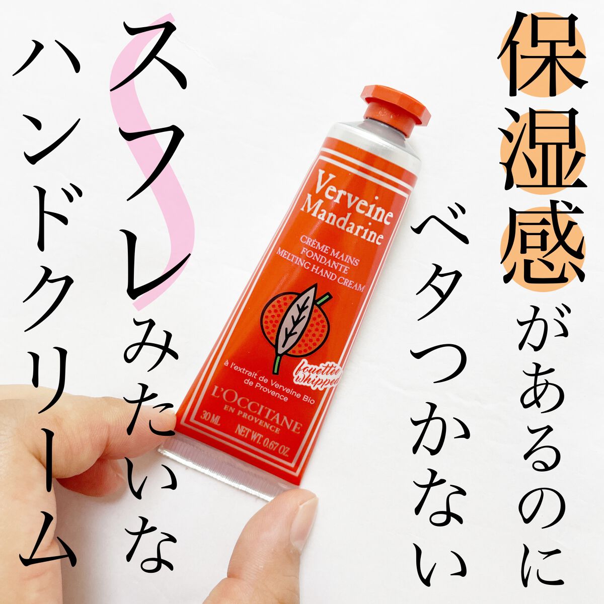 マンダリンヴァーベナ メルティハンドクリーム/L'OCCITANE/ハンドクリームを使ったクチコミ(1枚目)
