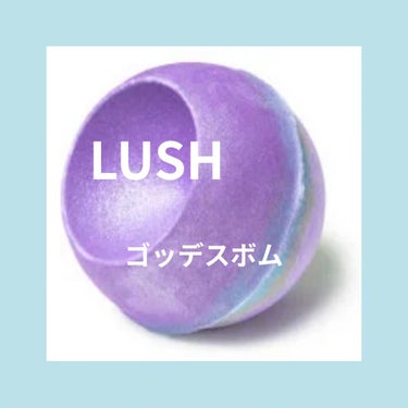 【LUSHゴッデスボム可愛くて買ってみた💓】

LUSHゴッデスボム（¥960）
約200グラム
お湯の色　薄紫
ラメあり

香り
ジャスミン、ローズ、サンダルウッド

美容成分
オオバナソケイ花エキス