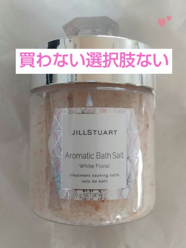 アロマティックバスソルト ホワイトフローラル/JILL STUART/入浴剤を使ったクチコミ（1枚目）