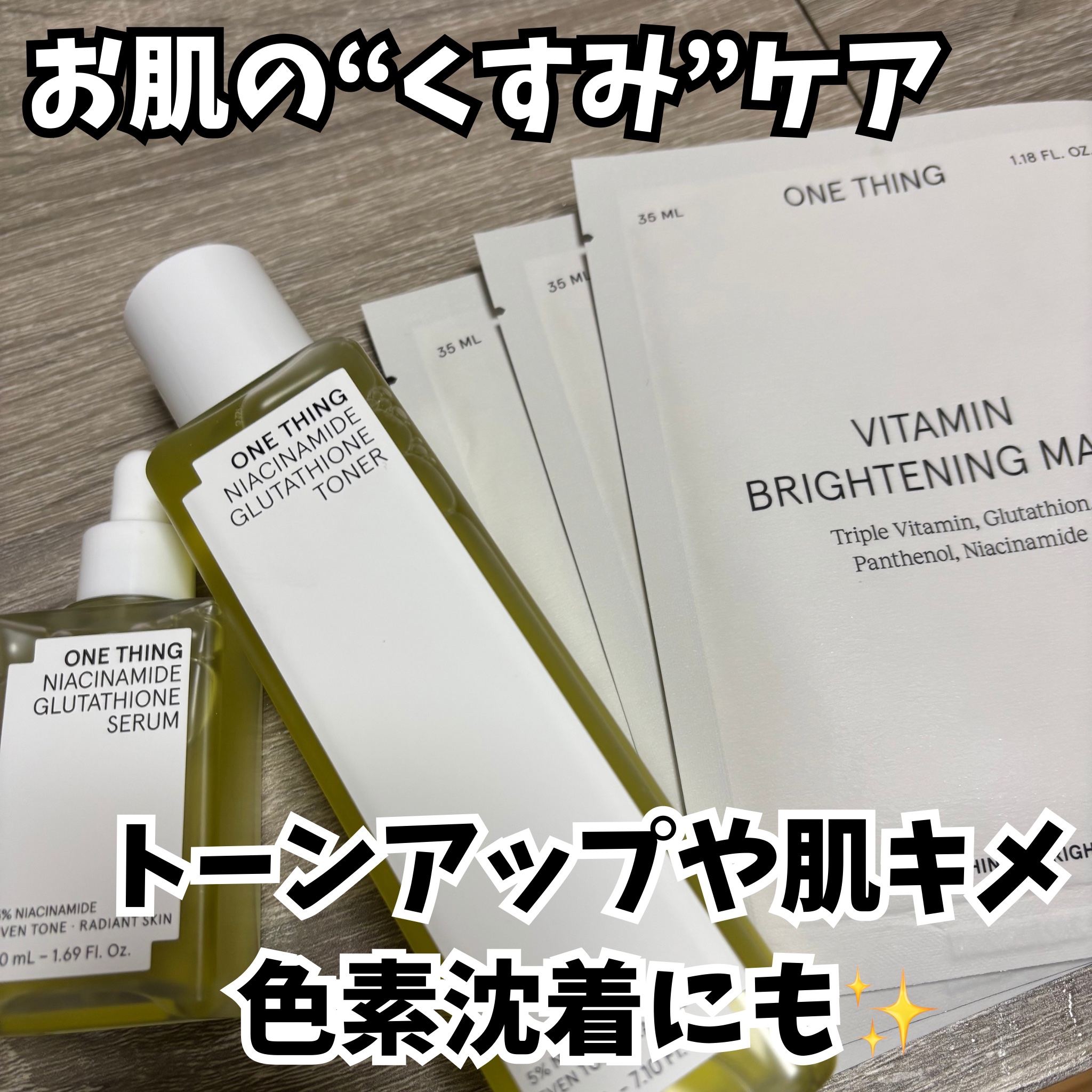 ビタミンブライトニングマスク/ONE THING/シートマスク・パックを使ったクチコミ（1枚目）