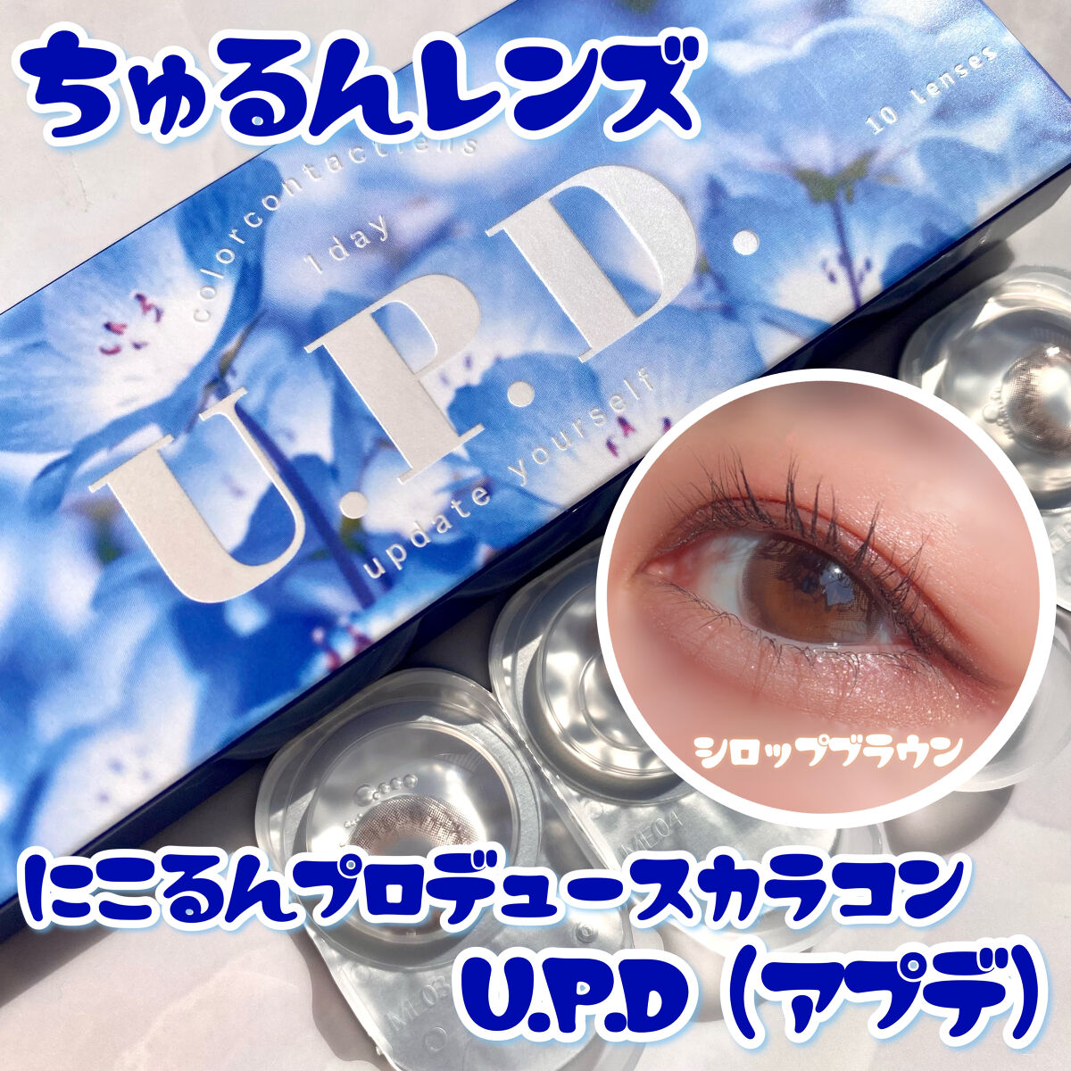 U.P.D. 1day/U.P.D./ワンデー（１DAY）カラコンを使ったクチコミ（1枚目）