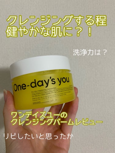 
クレンジングする程健やかな肌に？！
One-day's youのクレンジングバームレビュー


*☼*―――――*☼*―――――


☁️One-day's you
プロビタC ブライトニングクレンジ