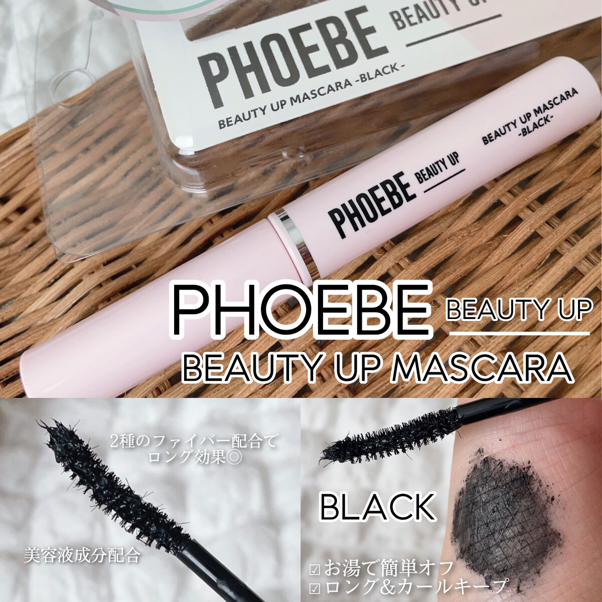 ビューティーアップマスカラ/PHOEBE BEAUTY UP/マスカラを使ったクチコミ（2枚目）
