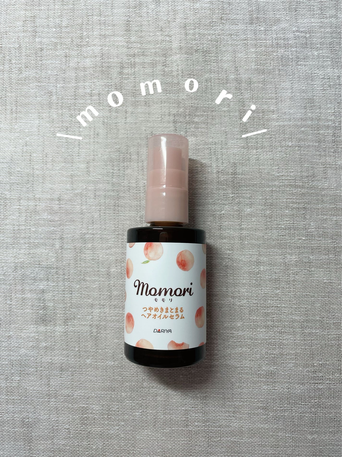 つやめきまとまるヘアオイルセラム/モモリ/ヘアオイルを使ったクチコミ(1枚目)