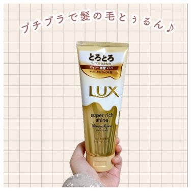 スーパーリッチシャイン ダメージリペア とろとろ補修トリートメント/LUX/洗い流すヘアトリートメントを使ったクチコミ（1枚目）