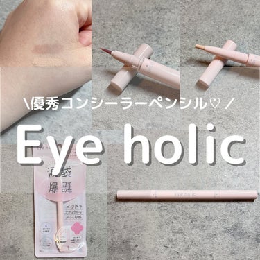 えり💄(投稿ある方フォロバ100🩷) on LIPS 「...Eyeholicコンシーラーペンシルピンクベージュ¥1,..」（1枚目）