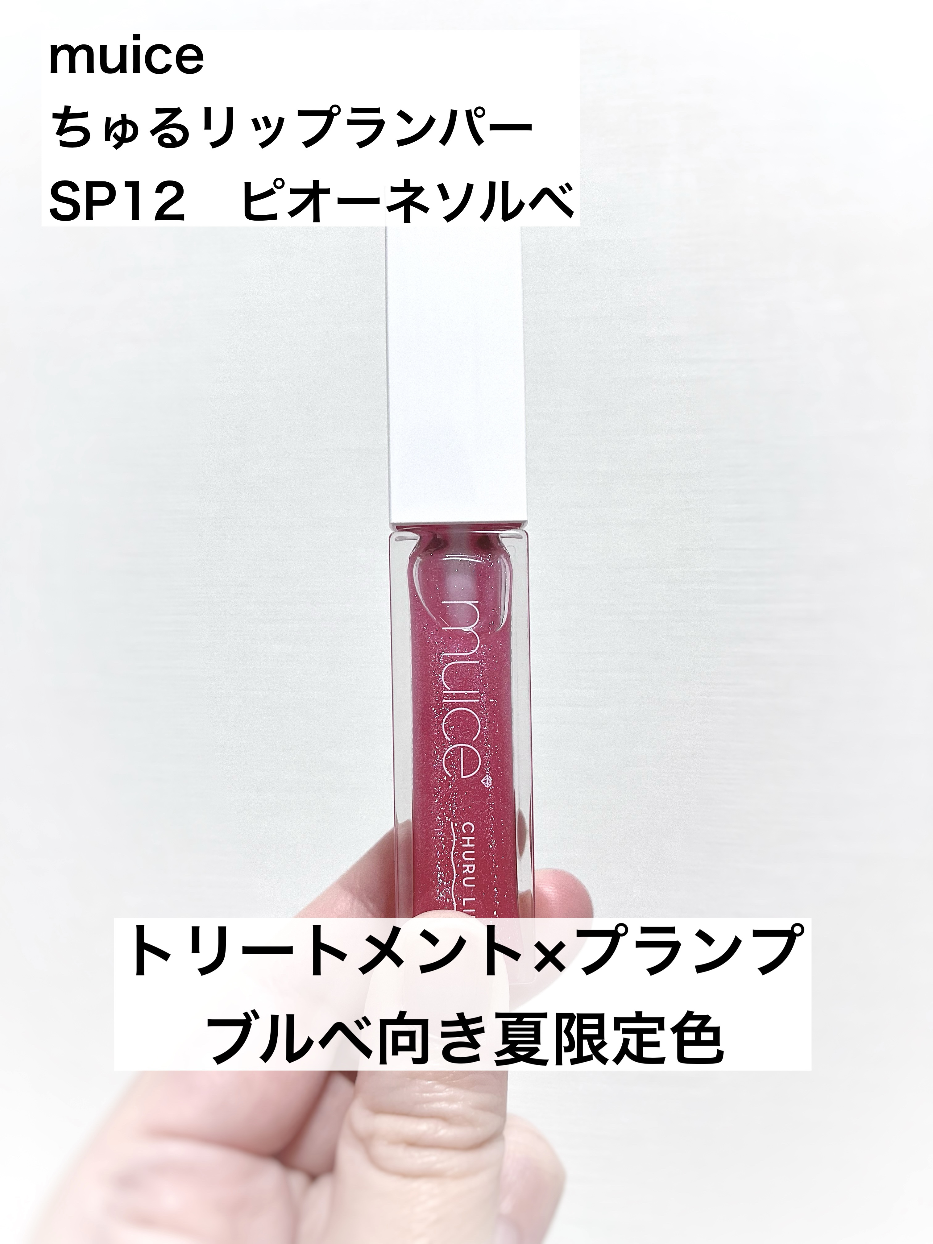 ちゅるリップランパー/muice/リッププランパーを使ったクチコミ（1枚目）