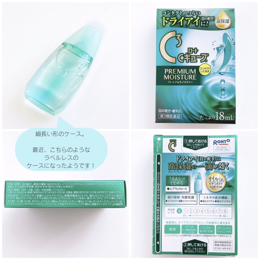 ロートCキューブプレミアムモイスチャー(医薬品)/ロート製薬/その他を使ったクチコミ（2枚目）